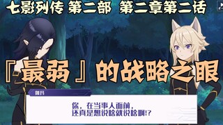 【中字】七影列传第二部 第二章第二话 『最弱』的战略之眼