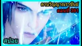 [สปอย] (ดาบวิญญาณราชันย์) การดวลสุดดุเดือด!! (สปอยอนิเมชั่น) ตอนที่ 391