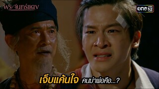 เจ็บแค้นใจ คนฆ่าพ่อคือ...? | HIGHLIGHT EP.10 พระจันทร์แดง | 11 มิ.ย. 67 | one31