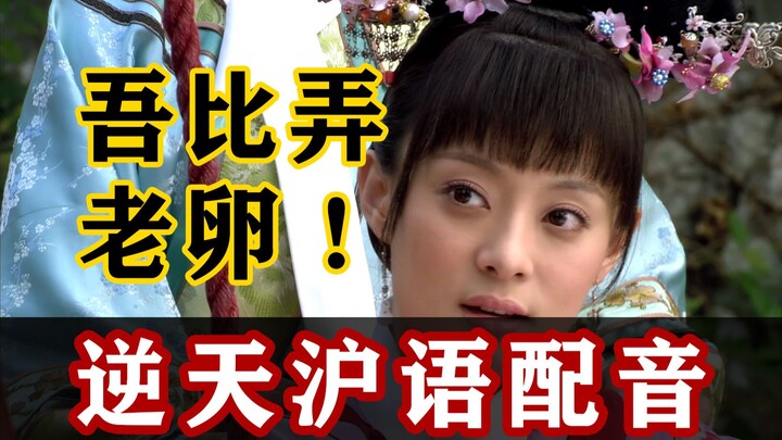 如果甄嬛是上海人！
