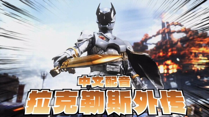 【中文翻配】拉克勒斯外传 首战锦集