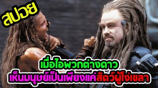 เมื่อมนุษย์เป็นสิ่งมีชีวิตที่ไร้ค่าในสายตาของพวกต่างดาว l สปอยหนัง l - สงครามผลาญพันธุ์มนุษย์