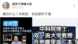 星穹铁道请来的中科院博士，在某些人嘴里成二本教授了