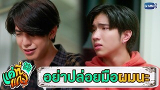 อย่าปล่อยมือผมไปเลยนะ | แค่ที่แกง Only Boo!