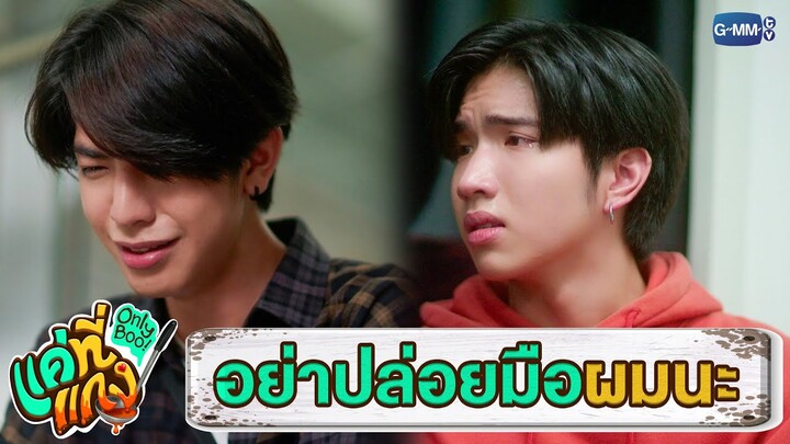 อย่าปล่อยมือผมไปเลยนะ | แค่ที่แกง Only Boo!