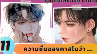 นิยายวาย YAOI คนเก่งของซาตาน 11 ความซึ่นของคาสโนว่า ❤️