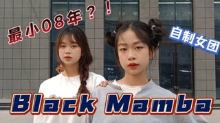 【Girls】翻跳aespa《Black Mamba》