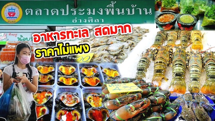 ไปบางแสนต้องไม่พลาด!! อาหารทะเลสดมากๆ ราคาไม่แรง ที่ตลาดประมงพื้นบ้าน อ่างศิลา - Bilibili