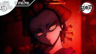 Kimetsu no Yaiba Ss2 Ep3 : ความจริงถูกเปิดเผย อสูรผู้งดงาม ดาคิ [พากย์ไทย]