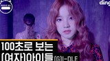 (G)I-DLE - [100] Official Video