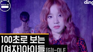 [(G)I-DLE] Bản mashup 100 giây Official MV