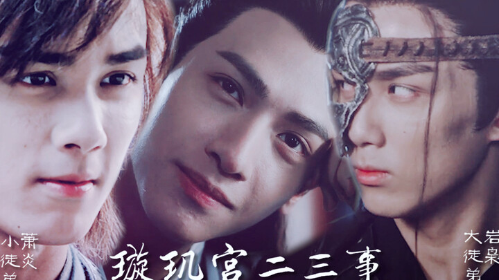 【奥利奥丨岩枭/萧炎x润玉】璇玑宫二三事