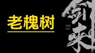 剑来填坑  老槐树
