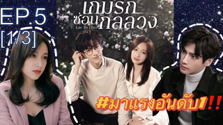 ซีรี่ย์ใหม่⭐เกมรักซ่อนกลลวง Lie to Love ซับไทย EP5_1