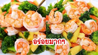 ผัดบล็อคโคลี่กุ้ง เมนูง่ายๆ