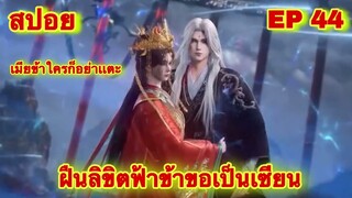 สปอยเมะ! ฝืนลิขิตฟ้าข้าขอเป็นเทพเซียน EP 44 ล่าสุด (พระเอกโคตรเทพ) ( Renegade Immortal )