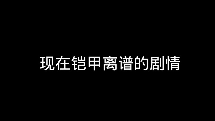 现在铠甲勇士的剧情VS以前铠甲勇士的剧情