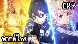 ซอร์ดอาร์ตออนไลน์ Alicization พากย์ไทย Ep.7