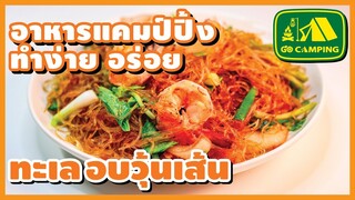 อบวุ้นเส้น ทะเล เมนูเด็กเส้น สูตรเด็ดทะเลเดือด | อาหารทำง่ายอร่อย | GO CAMPING