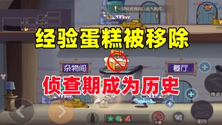 猫和老鼠手游：经验蛋糕被移除 侦查期成为历史！