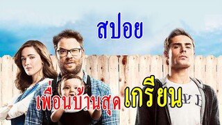 (สปอยหนัง)เมื่อมีเพื่อนบ้านที่น่ารำคาญพวกคุณควรจัดการอย่างไร Bad Neighbours 1 2014