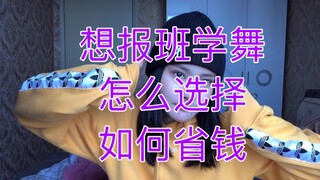 给对跳舞跃跃欲试的姐妹们的报班小建议 快上跳舞的车吧