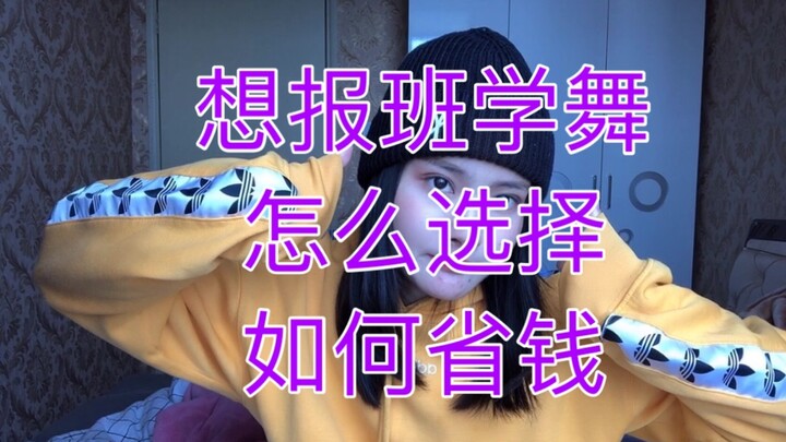 给对跳舞跃跃欲试的姐妹们的报班小建议 快上跳舞的车吧