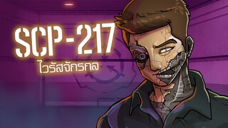 SCP-217 ไวรัสจักรกล