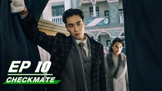 【FULL】Checkmate EP10 | Hu Yitian × Zhang Yunlong × Viann Zhang | 民国大侦探 | iQIYI