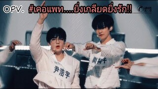 (Zhou Keyu x Patrick) OPV. #เคอแพท "ยิ่งเกลียด...ยิ่งรัก" กล้าๆหน่อยเคออวี่ ft. Into1 ❤️