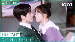 พากย์ไทย: 🫣ฮวาฮวาล้มใส่จือเฟย | รักเกินต้าน ประธานจอมหยิ่ง EP10 | iQIYI Thailand