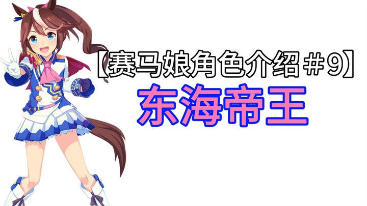 【赛马娘角色介绍＃9】东海帝王