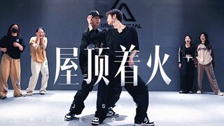 男生双人舞系列 J-SAN & DIDI 编舞 宋茜《屋顶着火》