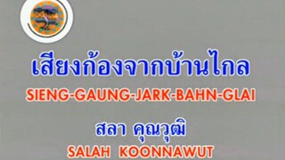 เสียงก้องจากบ้านไกล สลา คุณวุฒิ
