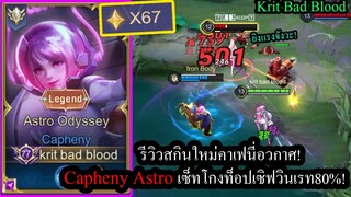 [ROV] รีวิวสกินใหม่คาเฟ! Capheny Astroสายปืนกล ไล่ยิงแปปเดียวตายทุกตัว! (Solo67ดาว)