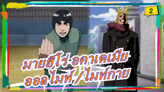 [มายฮีโร่ อคาเดเมีย /นารูโตะ] ออลไมท์ VS ไมท์กาย_2