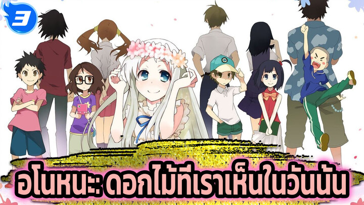 อโนหนะ: ดอกไม้ที่เราเห็นในวันนั้น|  Secret Base_3