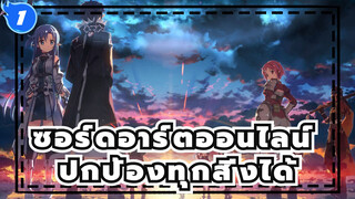 ซอร์ดอาร์ตออนไลน์|เมื่อฉันถือดาบสองเล่ม ฉันสามารถปกป้องทุกสิ่งได้_1