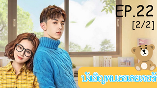 ดูซีรีย์💕 Accidentally in Love (บังเอิญพบเธอเลยเจอรัก) ซับไทย EP 22_2