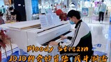 [เปียโน] วิธีเล่น Ripple เล่นข้างถนน โจโจ้ ล่ามสตัด "Bloody Stream"