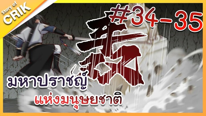 [พากย์มังงะ] มหาปราชญ์แห่งมนุษยชาติ ตอนที่ 34-35 [คนเขียนเดียวกับเทพยุทธ์เหนือโลก]