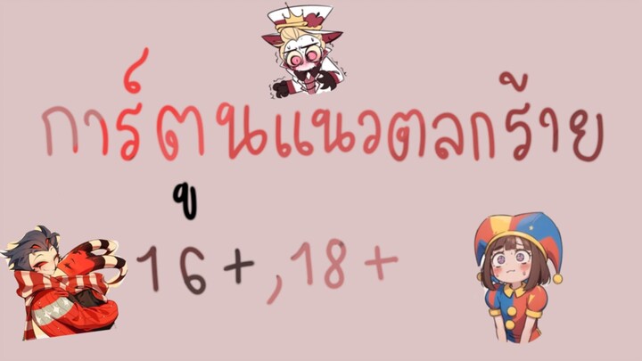 เเนะนำการ์ตูนเเนวตลกร้าย 16+,18+