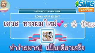 The Sims FreePlay •EP47 เควส ทรงผมใหม่มาแล้ววว ทำง่ายมากกไม่ต้องรอนาน