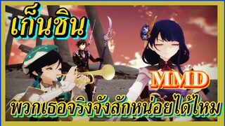 [เก็นชิน，MMD] เวนติ    จงหลี    พวกเธอจริงจังสักหน่อยได้ไหม?