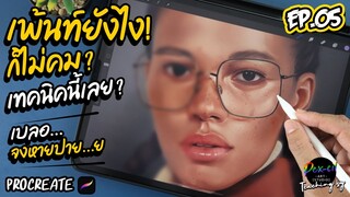 เพ้นท์ยังไงภาพก็ไม่คม [ เทคนิคนี้เลย ] Procreate I PEX-CIL : EP.05