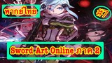 Sword Art Online ตอนที่ 7 พากย์ไทย ภาค 2