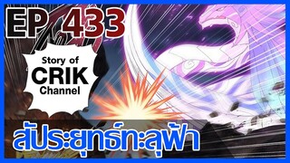 [มังงะ] สัประยุทธ์ทะลุฟ้า ตอนที่ 433 [แนวพระเอกค่อย ๆ เทพ + ท่องยุทธภพ + ตลก ๆ ]