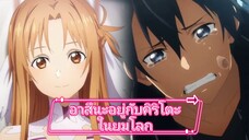 อาสึนะอยู่กับคิริโตะในยมโลก | Sword Art Online Alicizartion War of Underworld