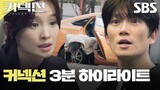 [5-24-24] Connection｜Higlight Trailer ~ #JiSung #JeonMido
