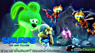 Smurfs The Lost Village สเมิร์ฟ หมู่บ้านที่สาบสูญ HD พากย์ไทย - ช่วงเวลาที่แสนเศร้าของ สเมิร์ฟเฟตต์